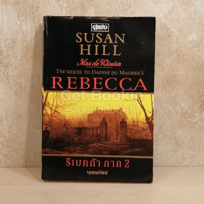 Rebecca รีเบคก้า ภาค 2 รูปที่ 1