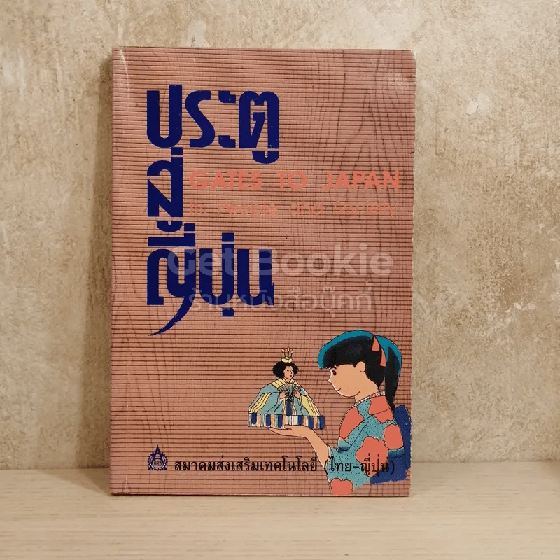 ประตูสู่ญี่ปุ่น รูปที่ 1