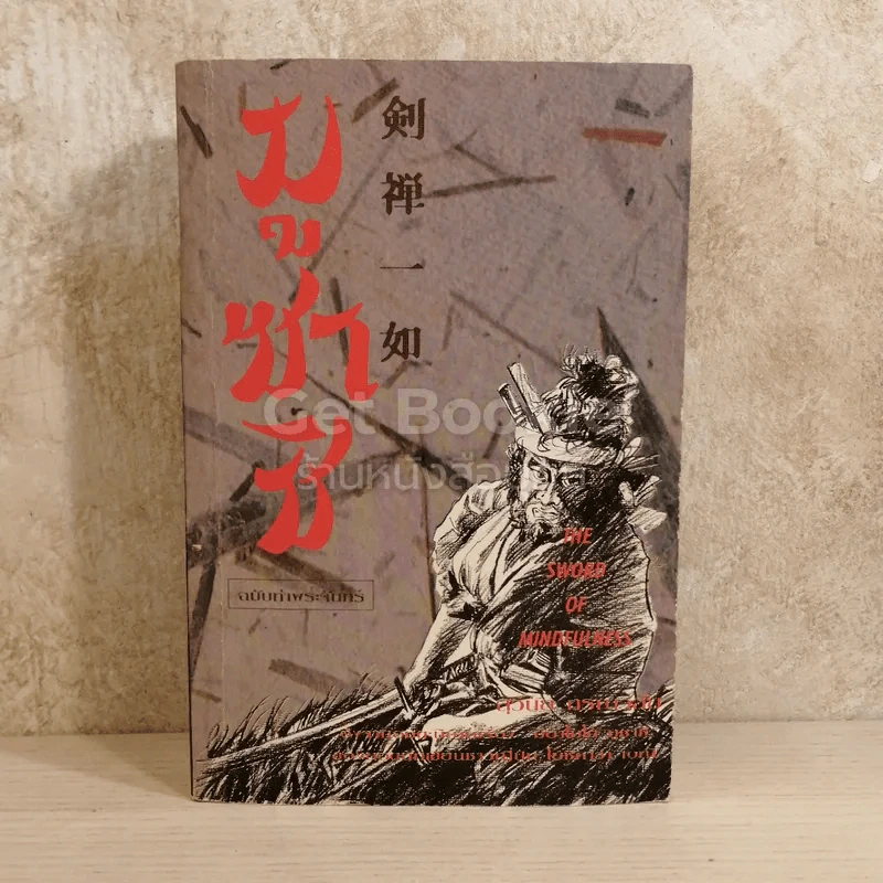 มูซาชิ ฉบับท่าพระจันทร์ รูปที่ 1
