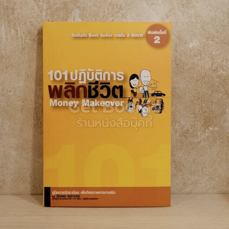 101 ปฏิบัติการพลิกชีวิต Money Makeover รูปที่ 1