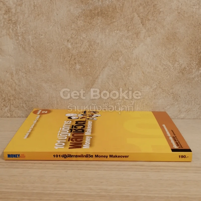 101 ปฏิบัติการพลิกชีวิต Money Makeover รูปที่ 2