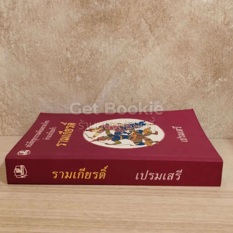 หนังสือชุดวรรณคดีอมตะของไทย สำนวนร้อยแก้ว รามเกียรติ์ รูปที่ 2