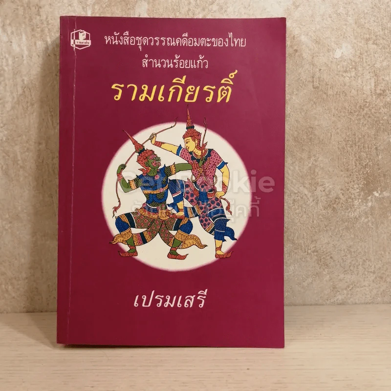 หนังสือชุดวรรณคดีอมตะของไทย สำนวนร้อยแก้ว รามเกียรติ์ รูปที่ 1