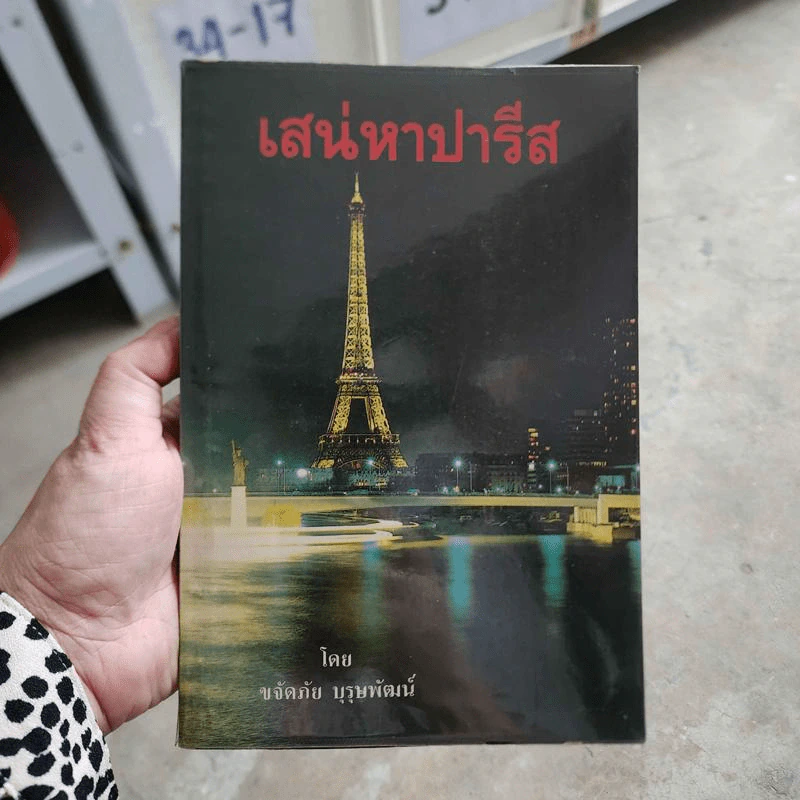 เสน่หาปารีส รูปที่ 1