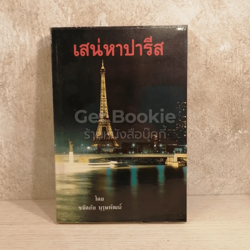 เสน่หาปารีส รูปที่ 2