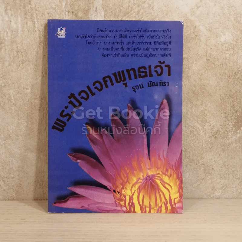 พระปัจเจกพุทธเจ้า รูปที่ 1