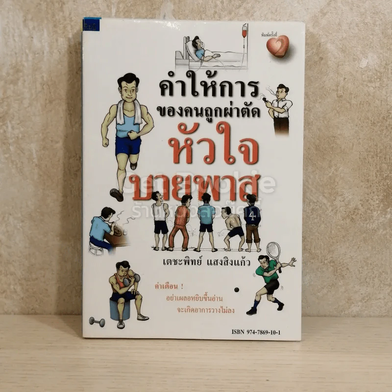 คำให้การของคนถูกผ่าตัดหัวใจบายพาส รูปที่ 1