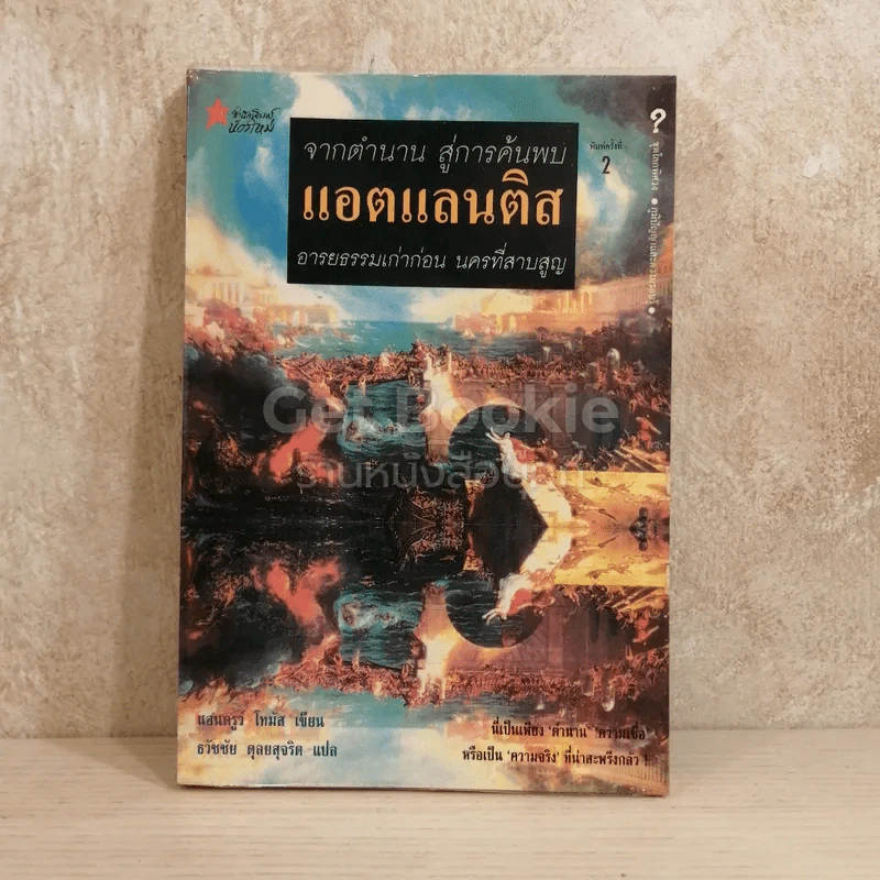 จากตำนาน สู่การค้นพบแอตแลนติส อารยธรรมเก่าก่อน นครที่สาบสูญ รูปที่ 1