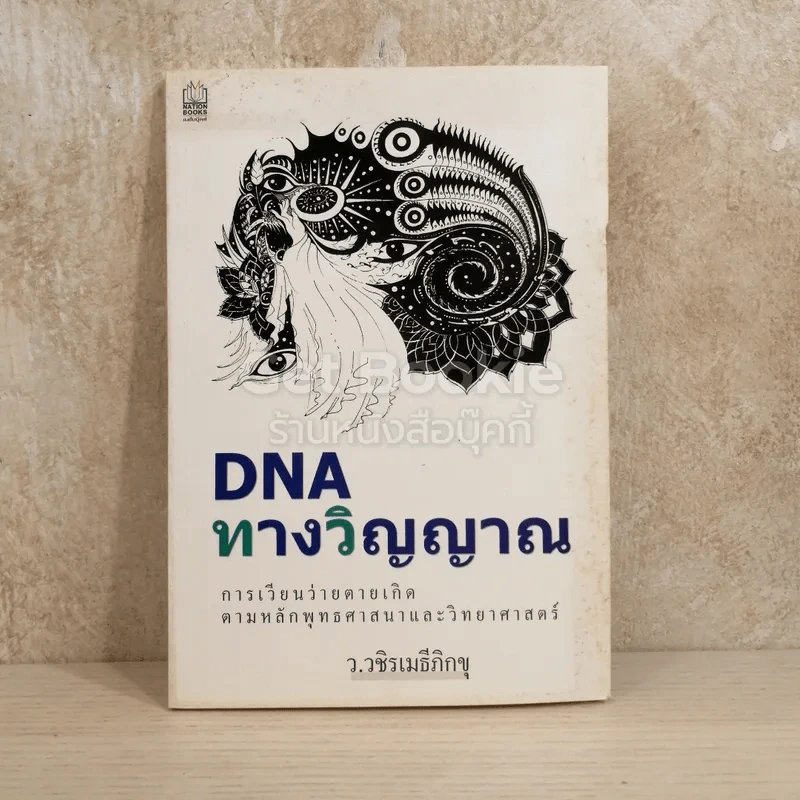 DNA ทางวิญญาณ ว.วชิรเมธีภิกขุ รูปที่ 1