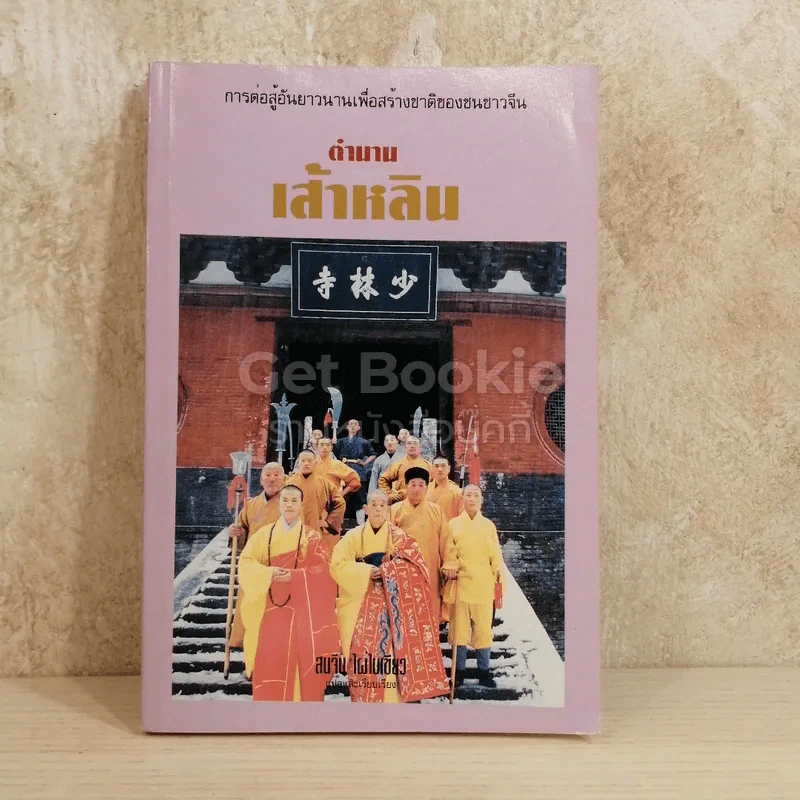 ตำนานเส้าหลิน รูปที่ 1