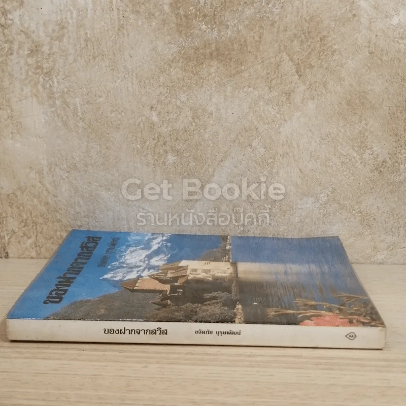 ของฝากจากสวิส รูปที่ 2