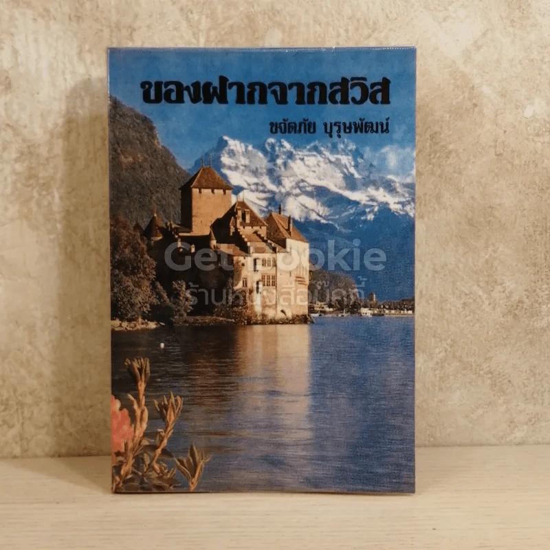 ของฝากจากสวิส รูปที่ 1