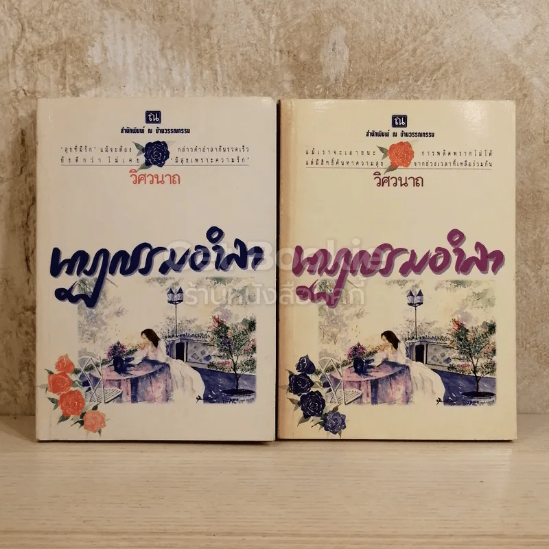 นาฏกรรมอำลา 2 เล่มจบ รูปที่ 1