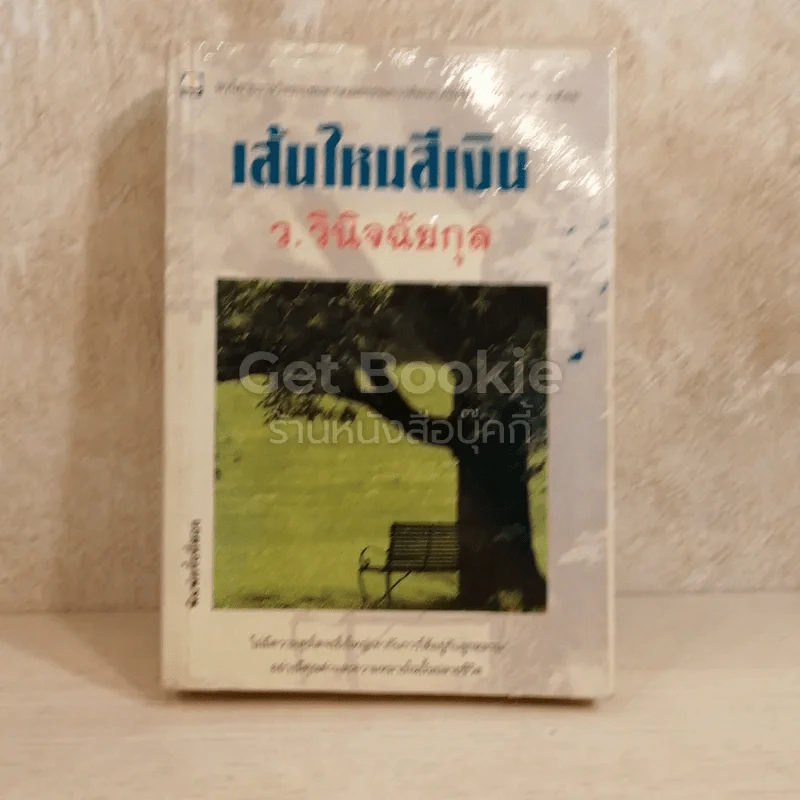เส้นไหมสีเงิน รูปที่ 1