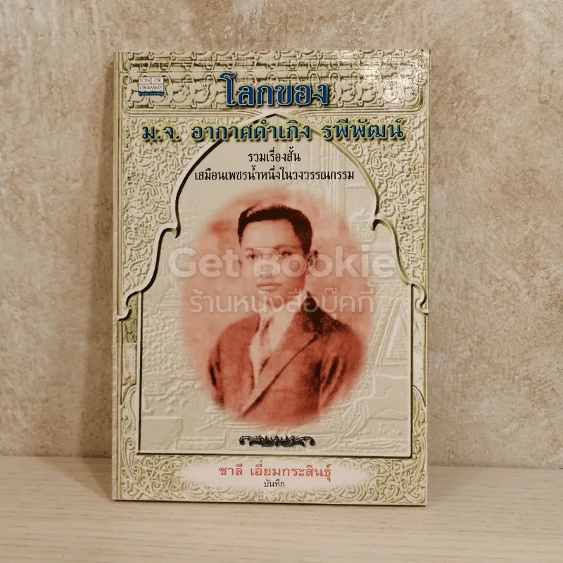 โลกของม.จ.อากาศดำเกิง รพีพัฒน์ รูปที่ 1