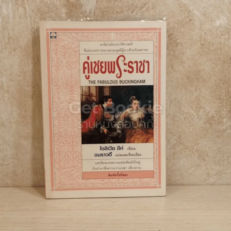 คู่เชยพระราชา รูปที่ 1