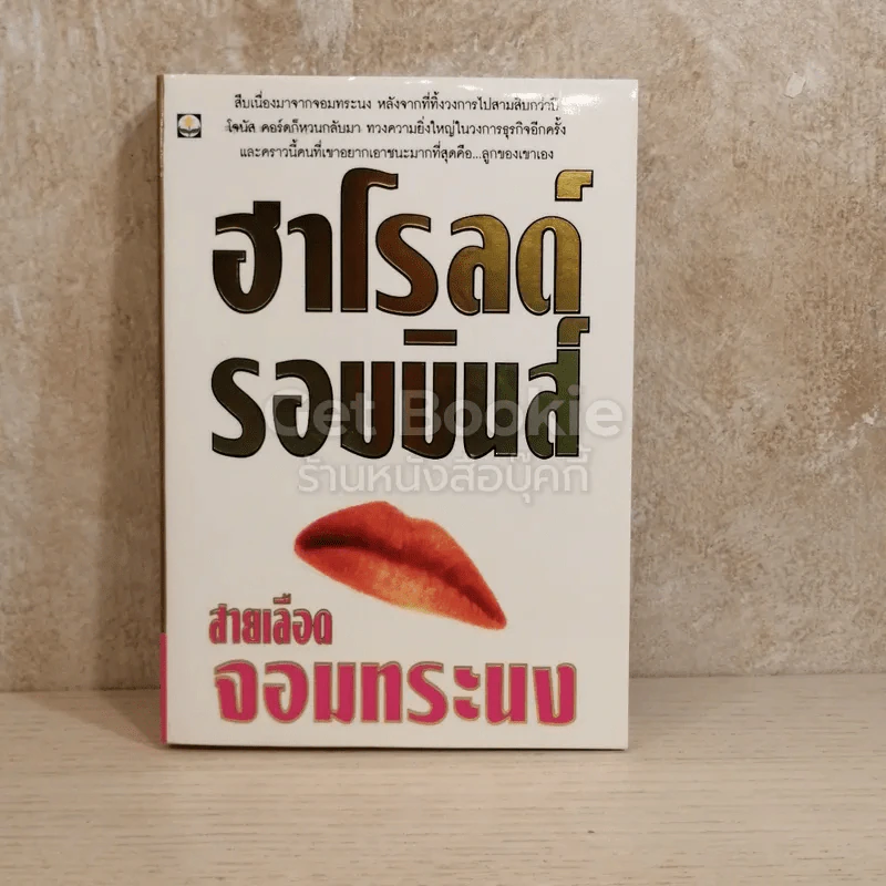 สายเลือดจอททระนง รูปที่ 1