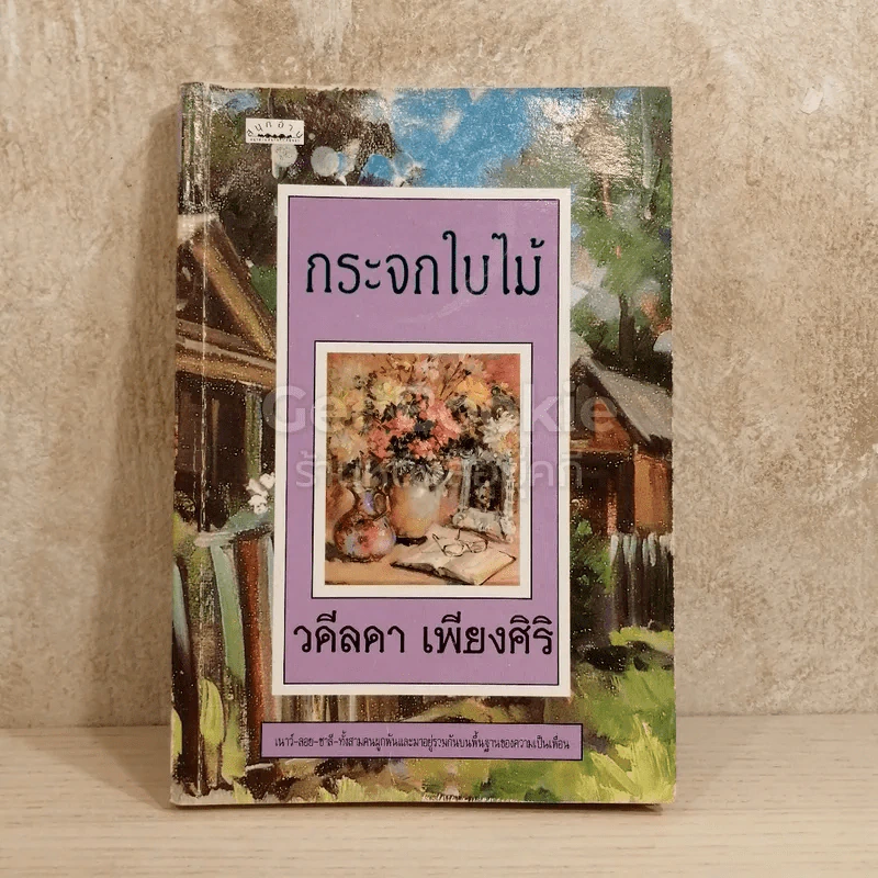 กระจกใบไม้ - วดีลดา เพียงศิริ รูปที่ 1