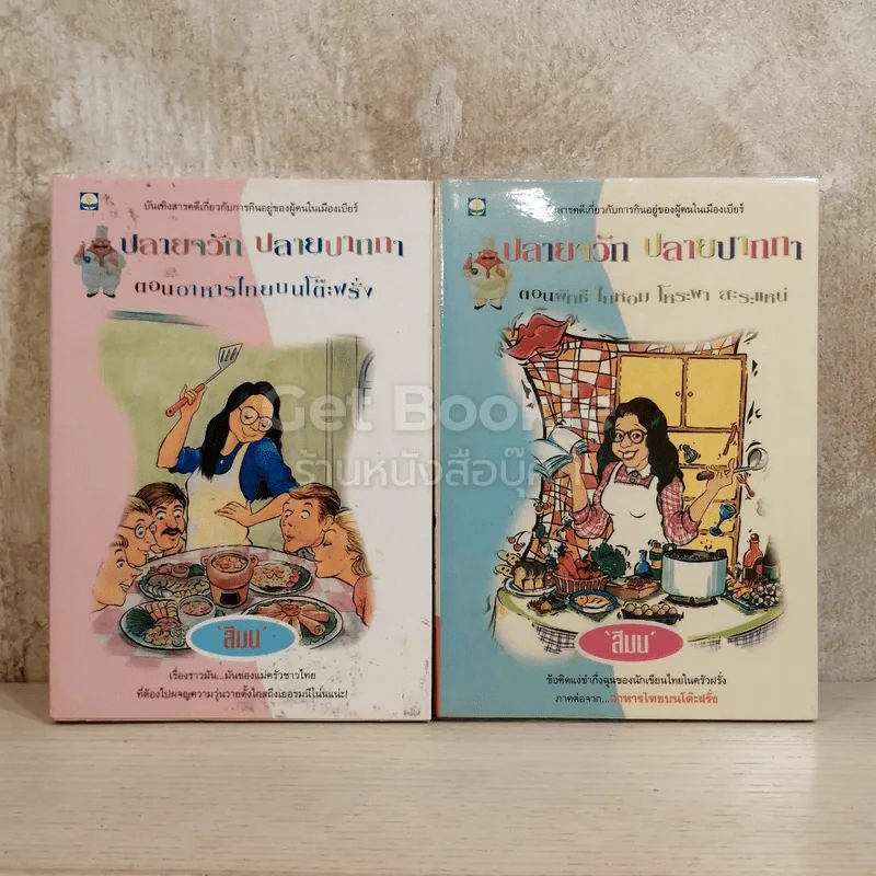 ปลายจวัก ปลายปากกา ตอน อาหารไทยบนโต๊ะฝรั่ง + ผักชี ใบหอม โหระพา สะระแหน่ รูปที่ 1