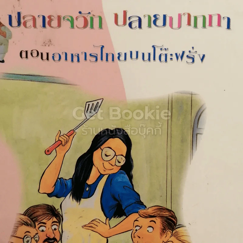ปลายจวัก ปลายปากกา ตอน อาหารไทยบนโต๊ะฝรั่ง + ผักชี ใบหอม โหระพา สะระแหน่ รูปที่ 4