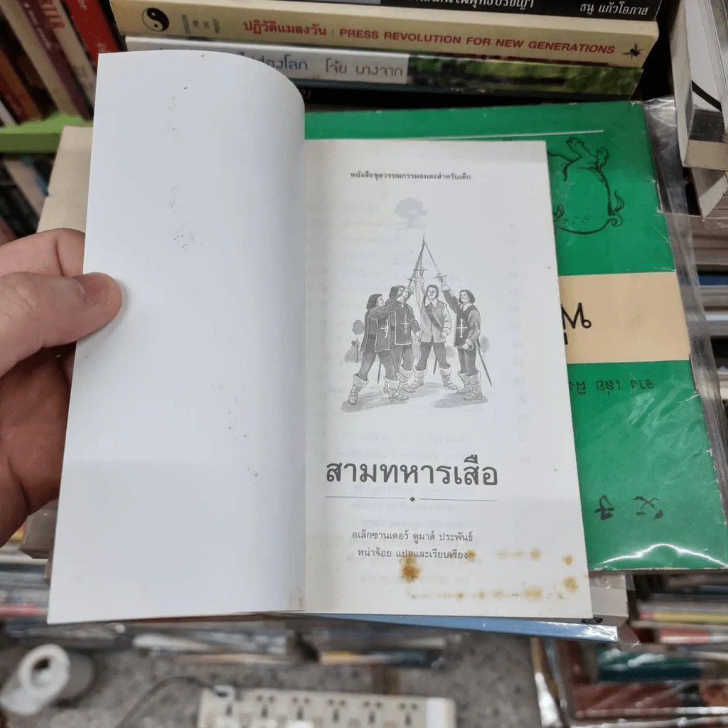 สามทหารเสือ - อเล็กซานเดอร์ ดูมาส์ รูปที่ 10