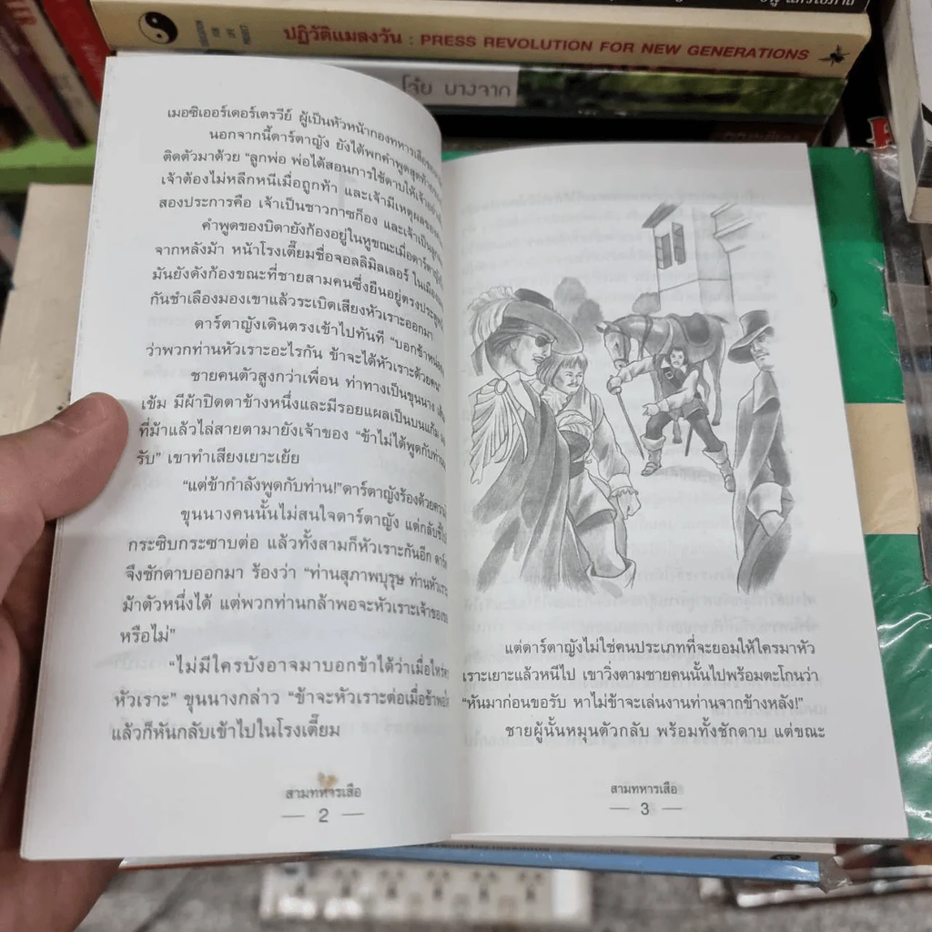 สามทหารเสือ - อเล็กซานเดอร์ ดูมาส์ รูปที่ 13