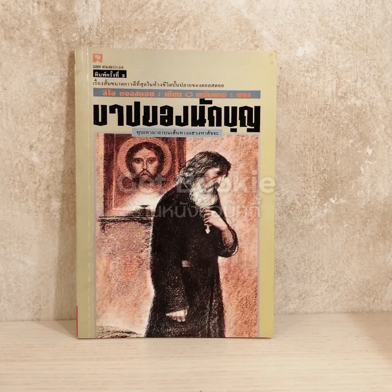 บาปของนักบุญ รูปที่ 1