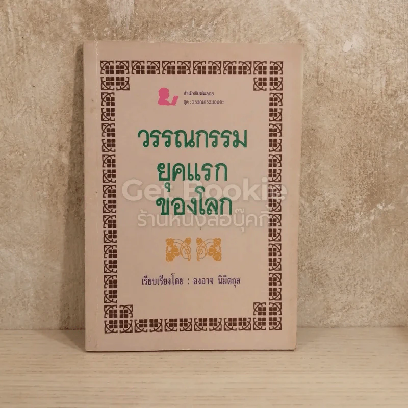 วรรณกรรมยุคแรกของโลก รูปที่ 1