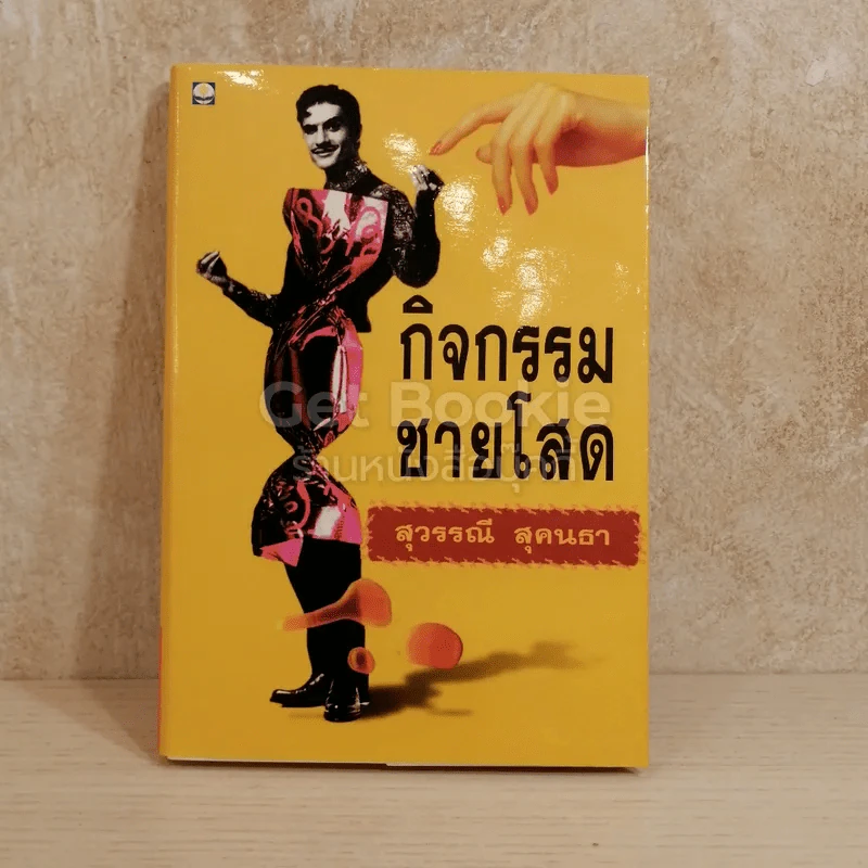 กิจกรรมชายโสด รูปที่ 1