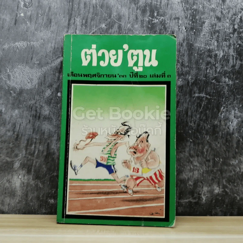 ต่วยตูน เดือนพฤศจิกายน 2533 ปีที่ 20 ฉบับที่ 3 รูปที่ 1