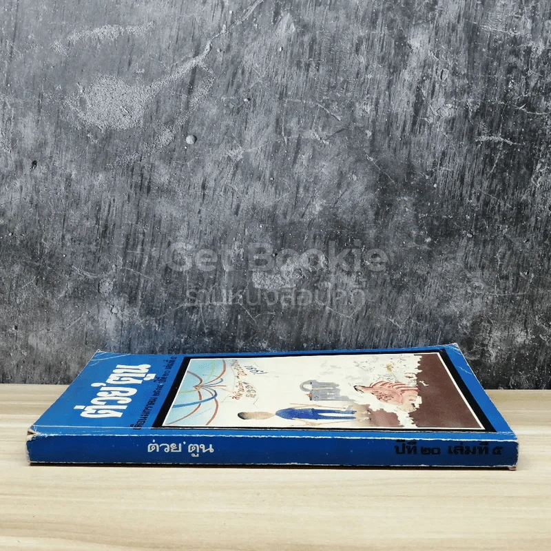 ต่วยตูน เดือนมกราคม 2534 ปีที่ 20 เล่มที่ 5 รูปที่ 2