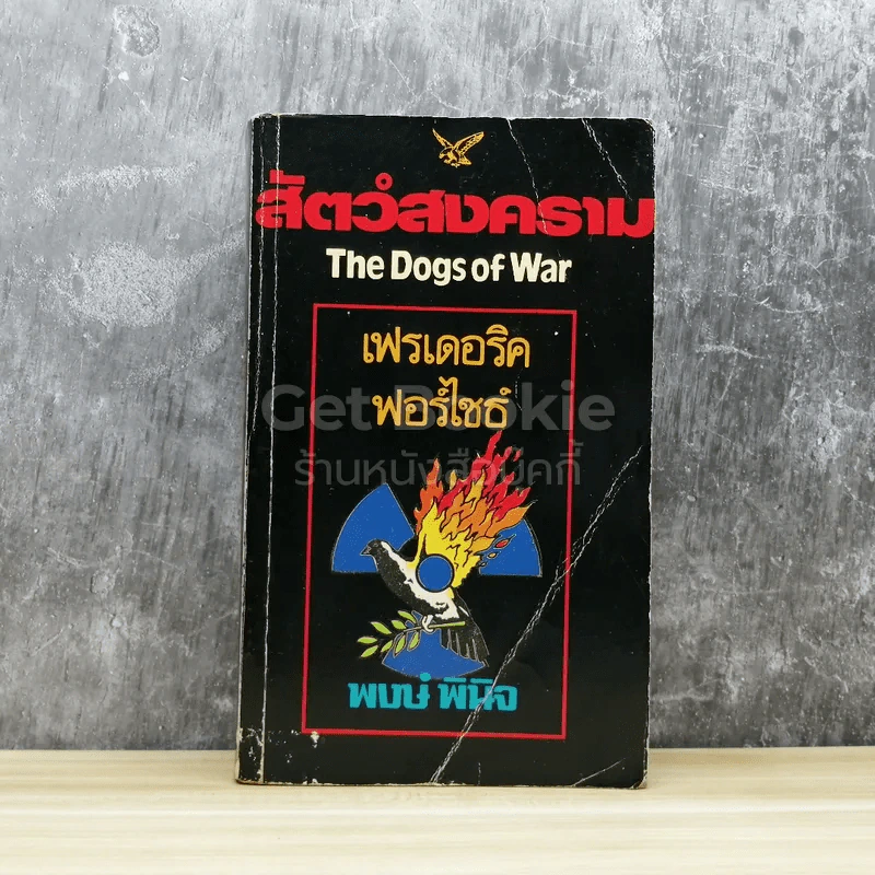 สัตว์สงคราม The Dogs of War รูปที่ 1