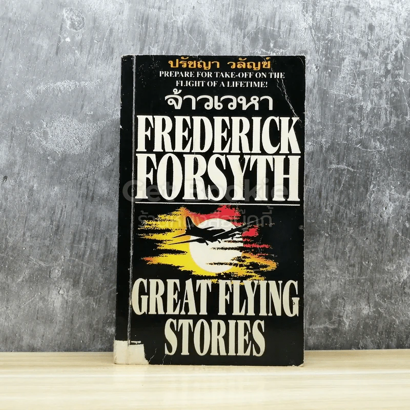 จ้าวเวหา Frederick Forsyth รูปที่ 1