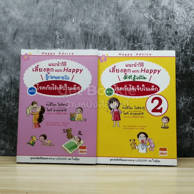 แนะนำวิธีเลี้ยงลูกแบบ Happy ฉบับโรคภัยไข้เจ็บในเด็ก เล่ม 1-2 รูปที่ 1