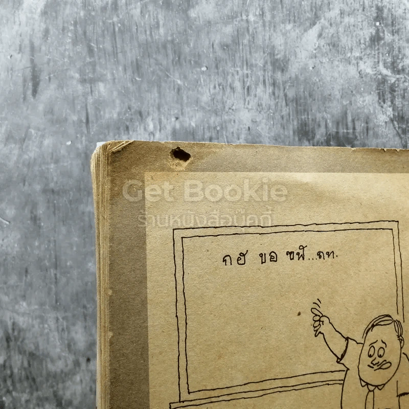 ต่วยตูนฮิวเมอร์ กุมภาพันธ์ 2531 รูปที่ 3