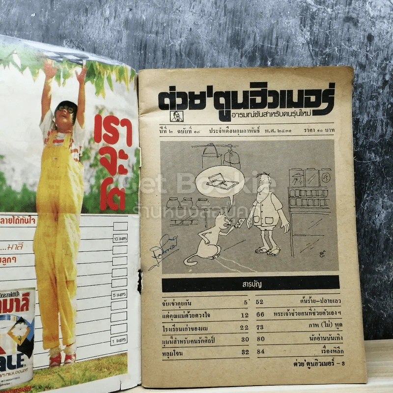 ต่วยตูนฮิวเมอร์ กุมภาพันธ์ 2531 รูปที่ 4
