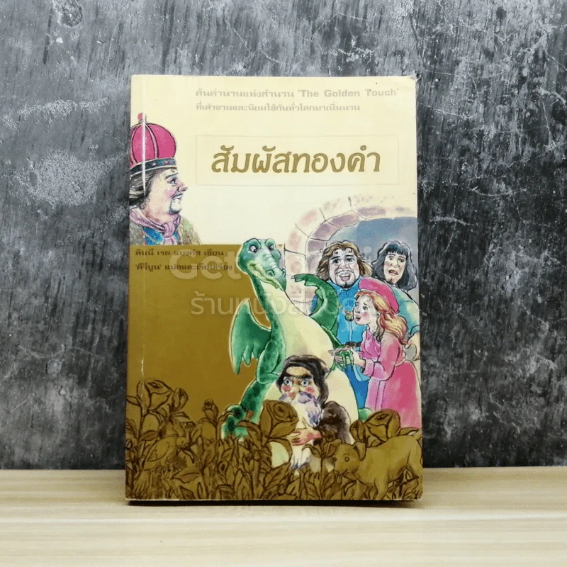 สัมผัสทองคำ รูปที่ 1
