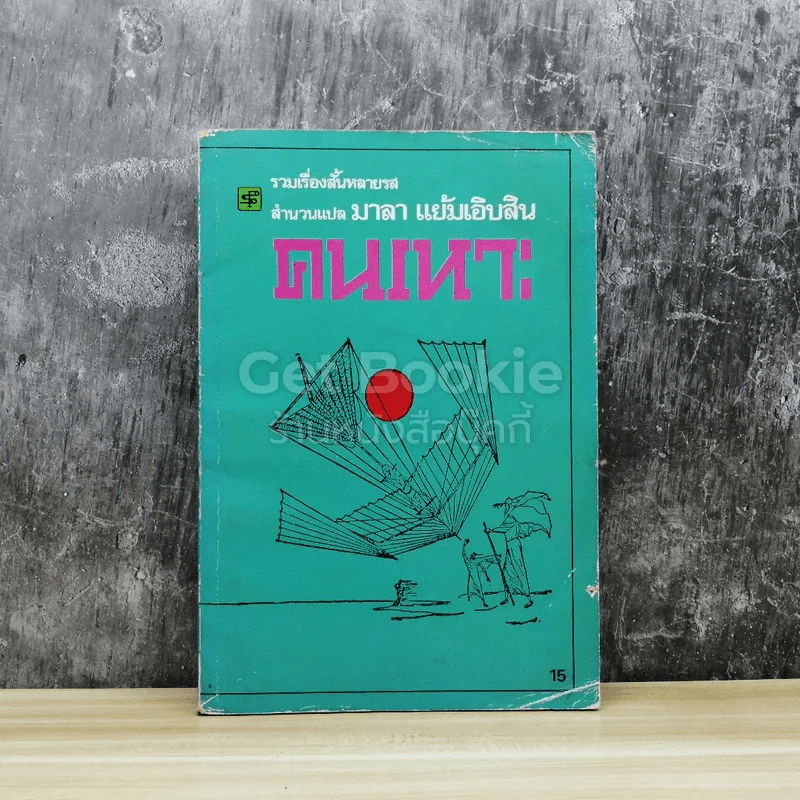 คนเหาะ รูปที่ 1