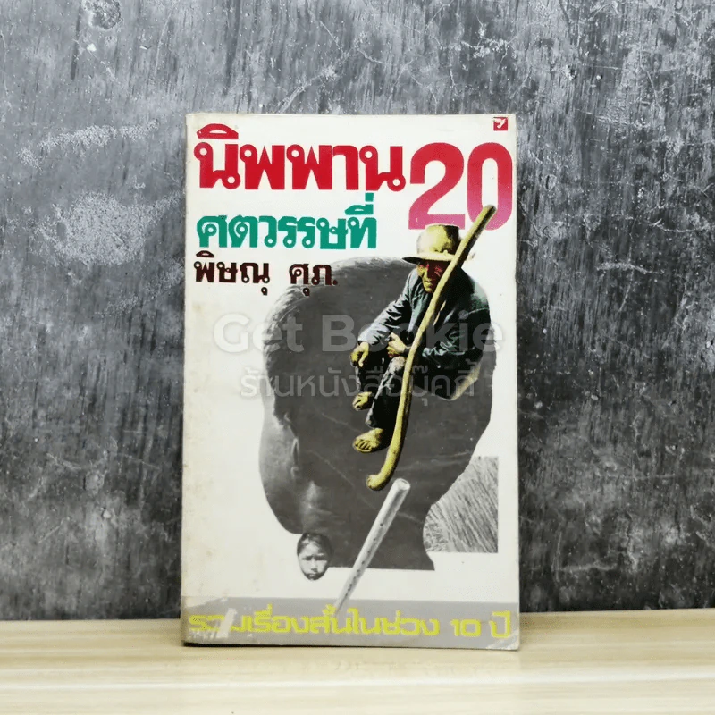 นิพพาน ศตวรรษที่ 20 รูปที่ 1