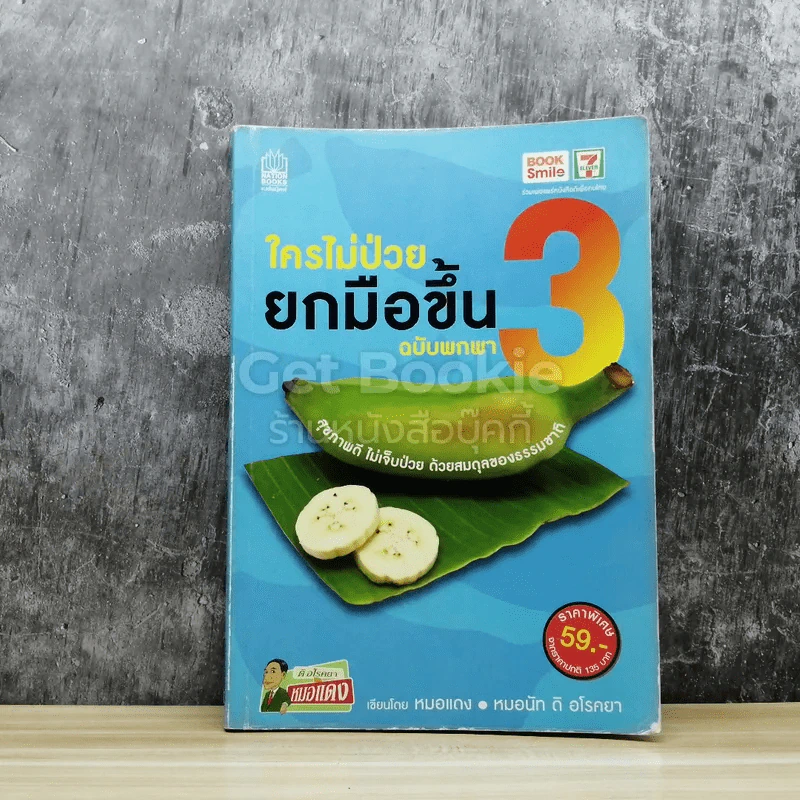 ใครไม่ป่วยยกมือขึ้น ฉบับพกพา 3 รูปที่ 1