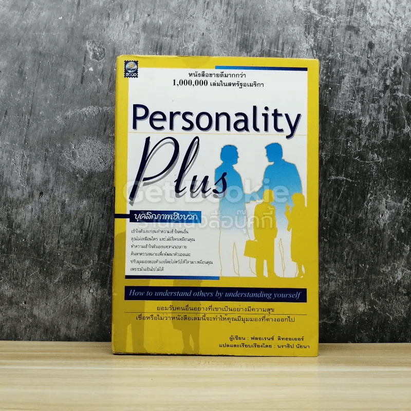 Personality Plus บุคลิกภาพเชิงบวก รูปที่ 1