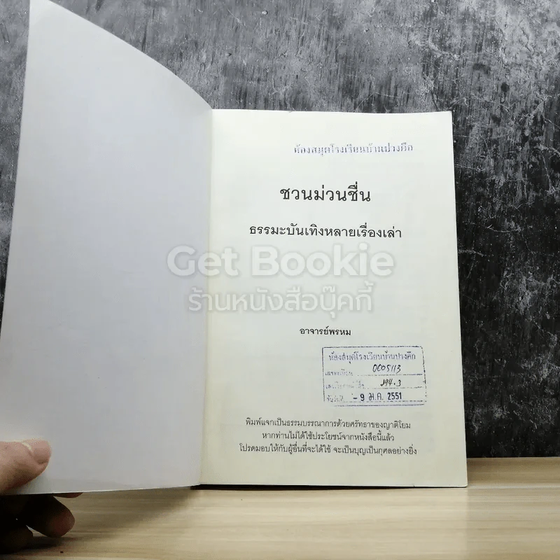 ชวนม่วนชื่น ธรรมะบันเทิงหลายเรื่องเล่า รูปที่ 4