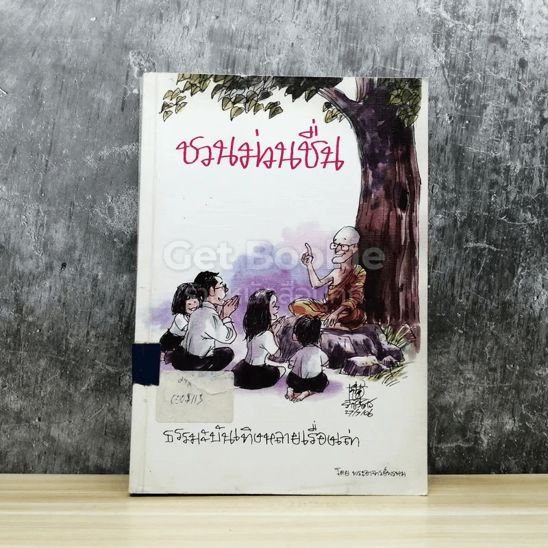 ชวนม่วนชื่น ธรรมะบันเทิงหลายเรื่องเล่า รูปที่ 1