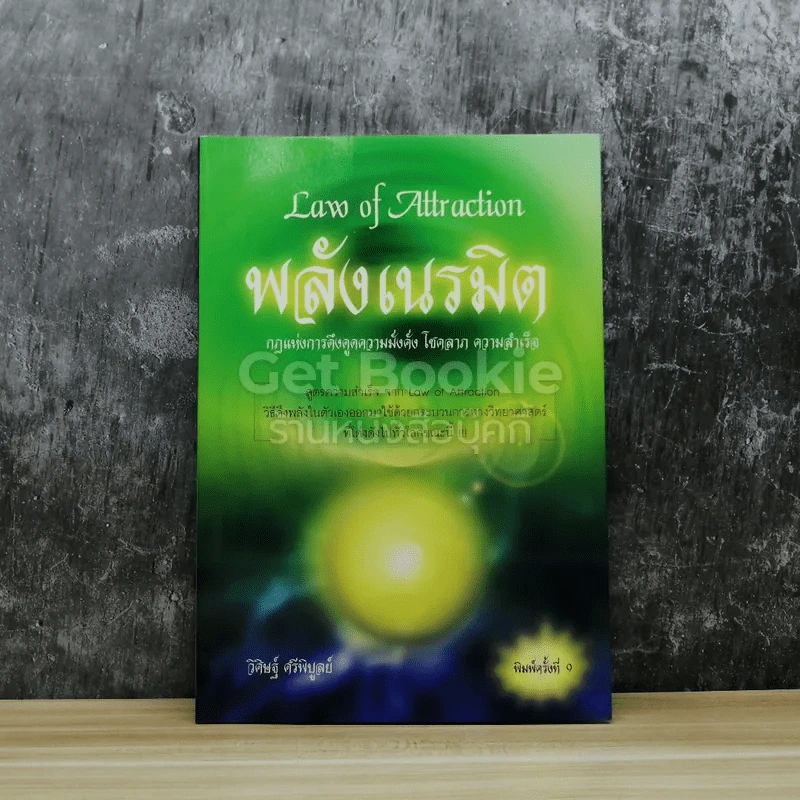 Law of Attraction พลังเนรมิต รูปที่ 1