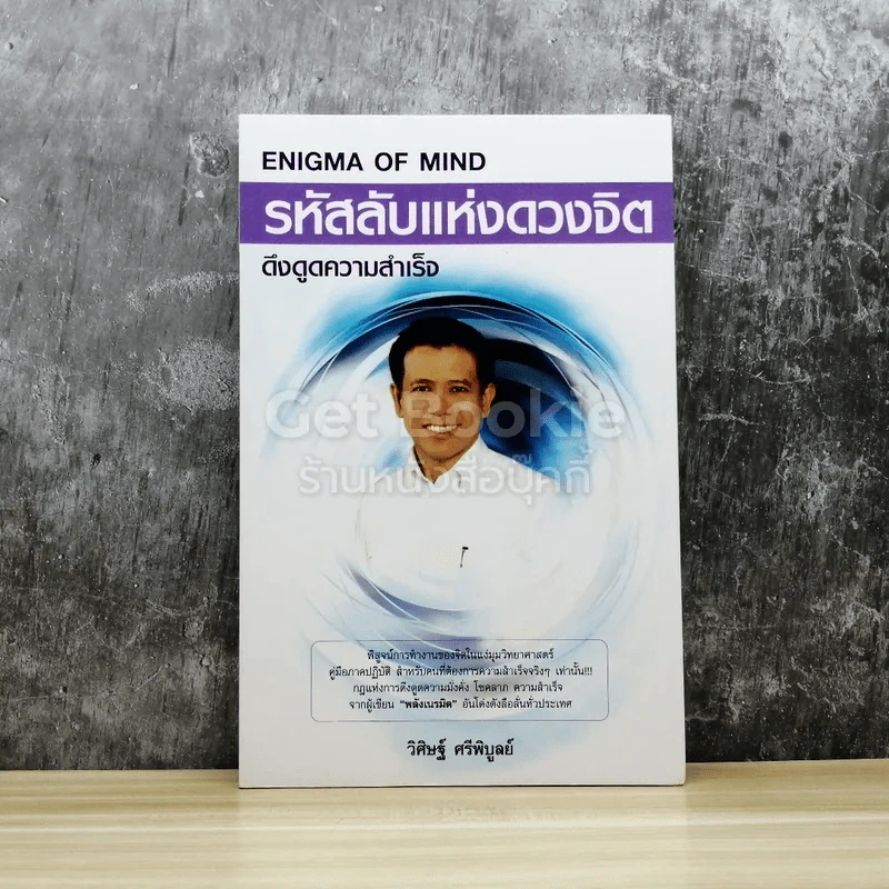 รหัสลับแห่งดวงจิต ดึงดูดความสำเร็จ Enigma of Mind รูปที่ 1