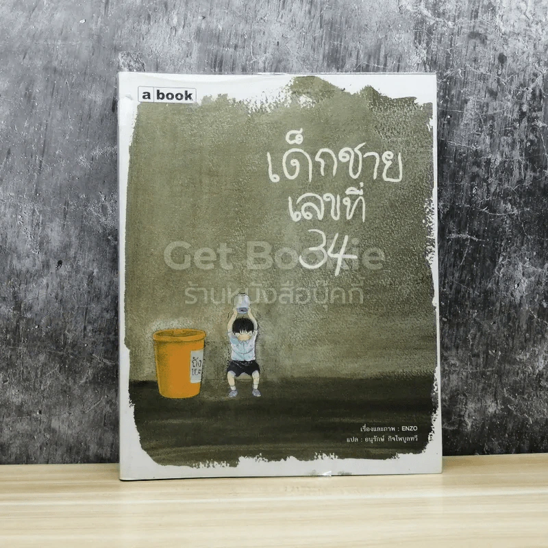 เด็กชายเลขที่ 34 รูปที่ 1