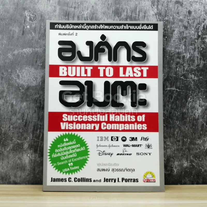 องค์กรอมตะ Built to Last รูปที่ 1