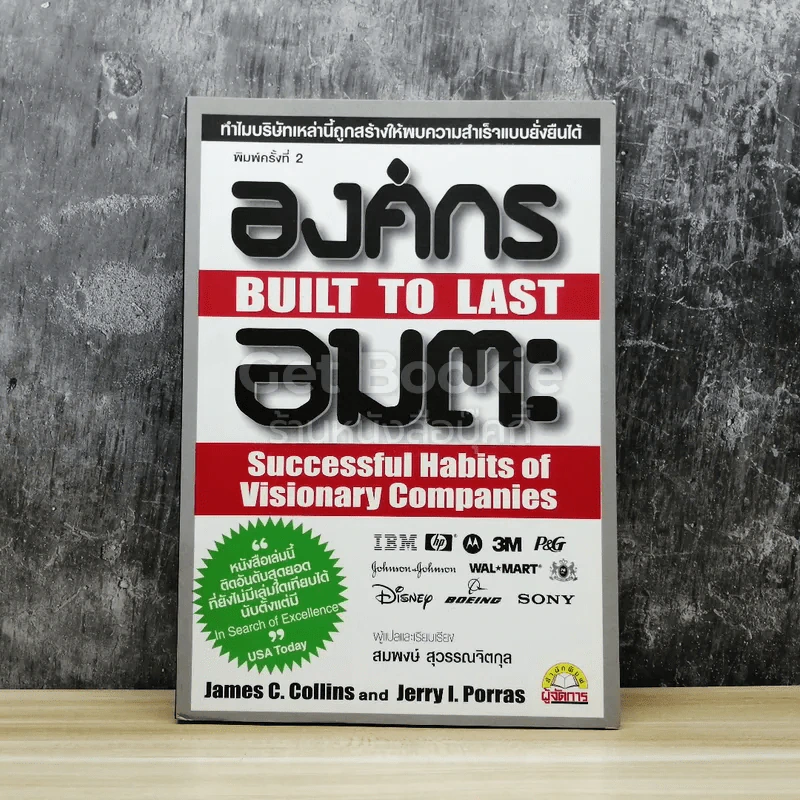 องค์กรอมตะ Built to Last รูปที่ 1