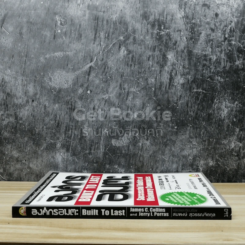 องค์กรอมตะ Built to Last รูปที่ 2