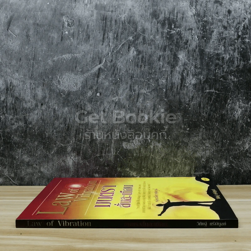 Law of Vibration มนตราสั่นสะเทือน พลังเนรมิตภาคสมบูรณ์ รูปที่ 2